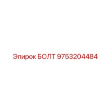 9753204484 БОЛТ Epiroc