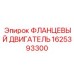 1625393300 ФЛАНЦЕВЫЙ ДВИГАТЕЛЬ Epiroc