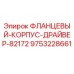 9753228661 ФЛАНЦЕВЫЙ КОРПУС ДРАЙВЕР 82172 Epiroc