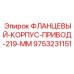 9753231151 ФЛАНЦЕВЫЙ КОРПУС ПРИВОД 219 ММ Epiroc