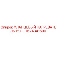 1624341600 ФЛАНЦЕВЫЙ НАГРЕВАТЕЛЬ 12+-... Epiroc