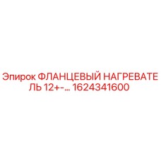 1624341600 ФЛАНЦЕВЫЙ НАГРЕВАТЕЛЬ 12+-... Epiroc