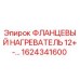 1624341600 ФЛАНЦЕВЫЙ НАГРЕВАТЕЛЬ 12+-... Epiroc