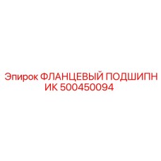 500450094 ФЛАНЦЕВЫЙ ПОДШИПНИК Epiroc