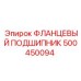 500450094 ФЛАНЦЕВЫЙ ПОДШИПНИК Epiroc