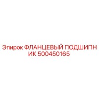 500450165 ФЛАНЦЕВЫЙ ПОДШИПНИК Epiroc