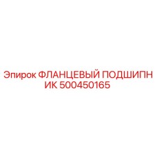 500450165 ФЛАНЦЕВЫЙ ПОДШИПНИК Epiroc