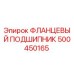 500450165 ФЛАНЦЕВЫЙ ПОДШИПНИК Epiroc