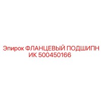 500450166 ФЛАНЦЕВЫЙ ПОДШИПНИК Epiroc