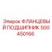 500450166 ФЛАНЦЕВЫЙ ПОДШИПНИК Epiroc