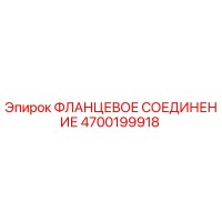 4700199918 ФЛАНЦЕВОЕ СОЕДИНЕНИЕ Epiroc