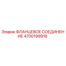4700199918 ФЛАНЦЕВОЕ СОЕДИНЕНИЕ Epiroc