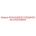 4700199918 ФЛАНЦЕВОЕ СОЕДИНЕНИЕ Epiroc