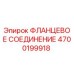 4700199918 ФЛАНЦЕВОЕ СОЕДИНЕНИЕ Epiroc