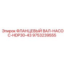 9753239555 ФЛАНЦЕВЫЙ ВАЛ НАСОС HDP30-43 Epiroc