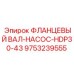 9753239555 ФЛАНЦЕВЫЙ ВАЛ НАСОС HDP30-43 Epiroc