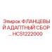 HC51222000 ФЛАНЦЕВЫЙ АДАПТНЫЙ СБОР Epiroc