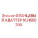 1621555200 ФЛАНЦЕВЫЙ АДАПТЕР Epiroc
