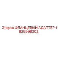 1625998302 ФЛАНЦЕВЫЙ АДАПТЕР Epiroc
