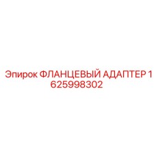 1625998302 ФЛАНЦЕВЫЙ АДАПТЕР Epiroc