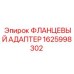 1625998302 ФЛАНЦЕВЫЙ АДАПТЕР Epiroc