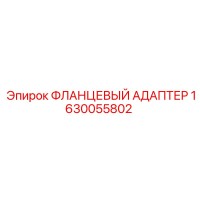 1630055802 ФЛАНЦЕВЫЙ АДАПТЕР Epiroc