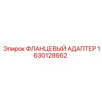 1630128662 ФЛАНЦЕВЫЙ АДАПТЕР Epiroc