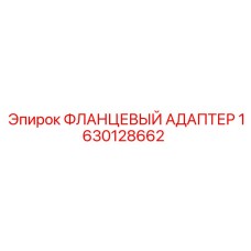 1630128662 ФЛАНЦЕВЫЙ АДАПТЕР Epiroc