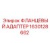 1630128662 ФЛАНЦЕВЫЙ АДАПТЕР Epiroc