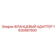 1630561500 ФЛАНЦЕВЫЙ АДАПТЕР Epiroc