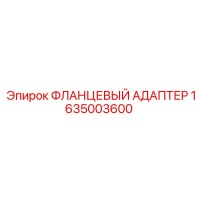 1635003600 ФЛАНЦЕВЫЙ АДАПТЕР Epiroc