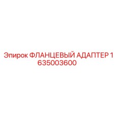 1635003600 ФЛАНЦЕВЫЙ АДАПТЕР Epiroc