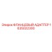 1635022300 ФЛАНЦЕВЫЙ АДАПТЕР Epiroc