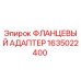 1635022400 ФЛАНЦЕВЫЙ АДАПТЕР Epiroc