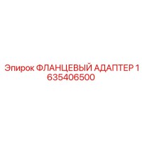 1635406500 ФЛАНЦЕВЫЙ АДАПТЕР Epiroc