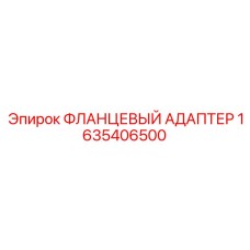 1635406500 ФЛАНЦЕВЫЙ АДАПТЕР Epiroc