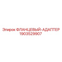 1903529907 ФЛАНЦЕВЫЙ АДАПТЕР Epiroc