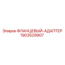 Гидравлический адаптер арт.1903529907 для систем высокого давления