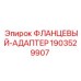 Гидравлический адаптер арт.1903529907 для систем высокого давления