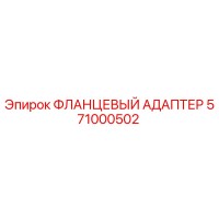571000502 ФЛАНЦЕВЫЙ АДАПТЕР Epiroc