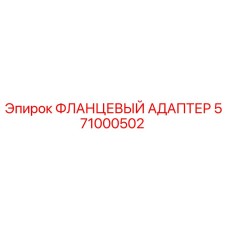 571000502 ФЛАНЦЕВЫЙ АДАПТЕР Epiroc