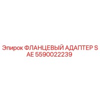 5590022239 ФЛАНЦЕВЫЙ АДАПТЕР SAE Epiroc