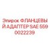 Оригинальный адаптер Epiroc 5590022239 SAE фланец