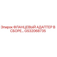 GS32068735 ФЛАНЦЕВЫЙ АДАПТЕР В СБОРЕ Epiroc
