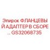 GS32068735 ФЛАНЦЕВЫЙ АДАПТЕР В СБОРЕ Epiroc