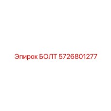 5726801277 БОЛТ Epiroc