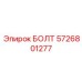 5726801277 БОЛТ Epiroc