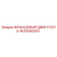 1625393301 ФЛАНЦЕВЫЙ ДВИГАТЕЛЬ Epiroc