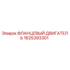 1625393301 ФЛАНЦЕВЫЙ ДВИГАТЕЛЬ Epiroc