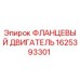 1625393301 ФЛАНЦЕВЫЙ ДВИГАТЕЛЬ Epiroc